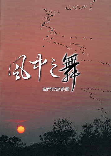 《風中之舞－金門賞鳥手冊 》封面